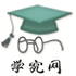 学究网-最好的工程资料分享网站