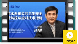 建筑给水排水公益大讲堂No.1—建筑水系统公共卫生安全风险防控与应对技术措施（赵锂）