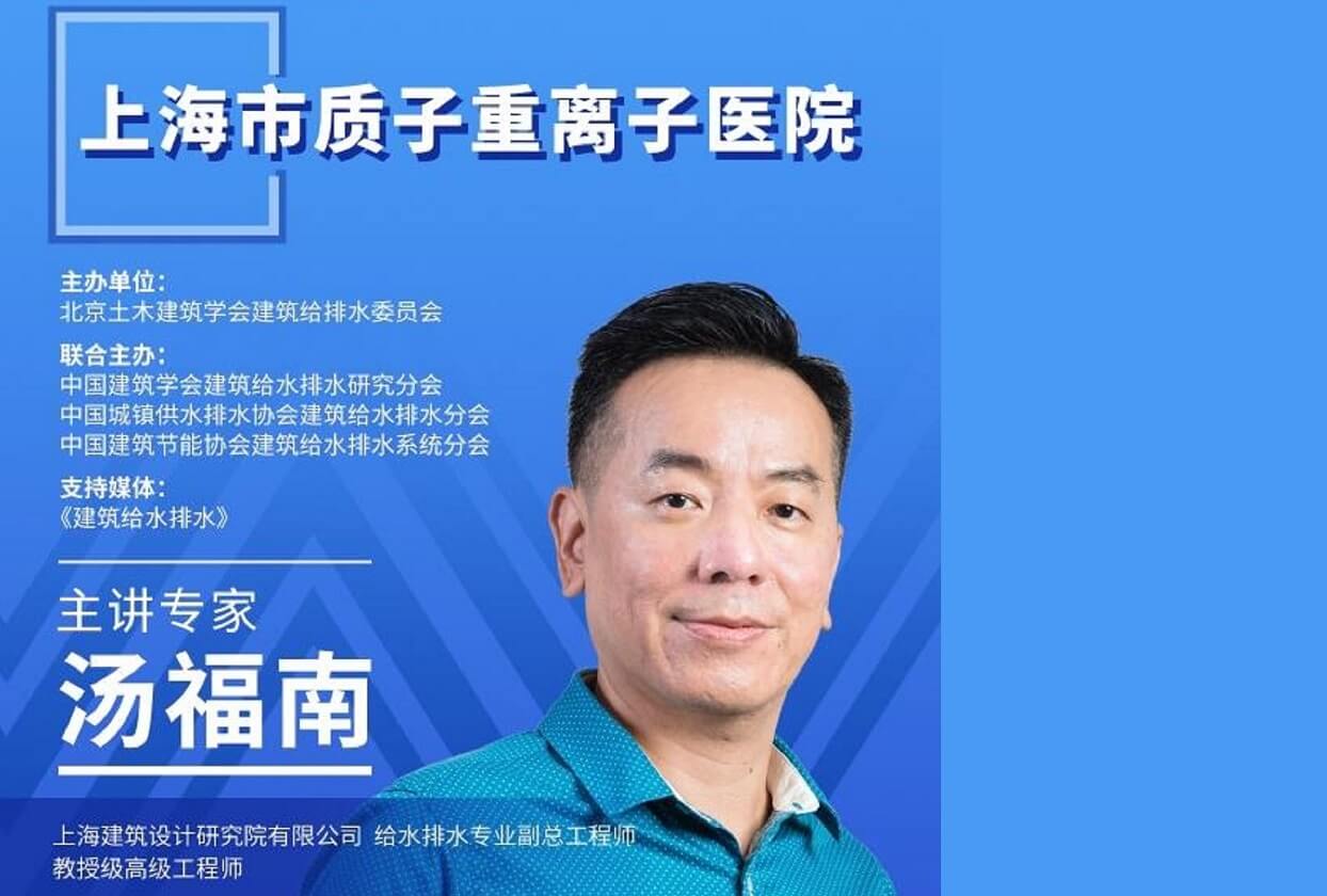 建筑给水排水公益大讲堂No.6-上海市质子重离子医院
