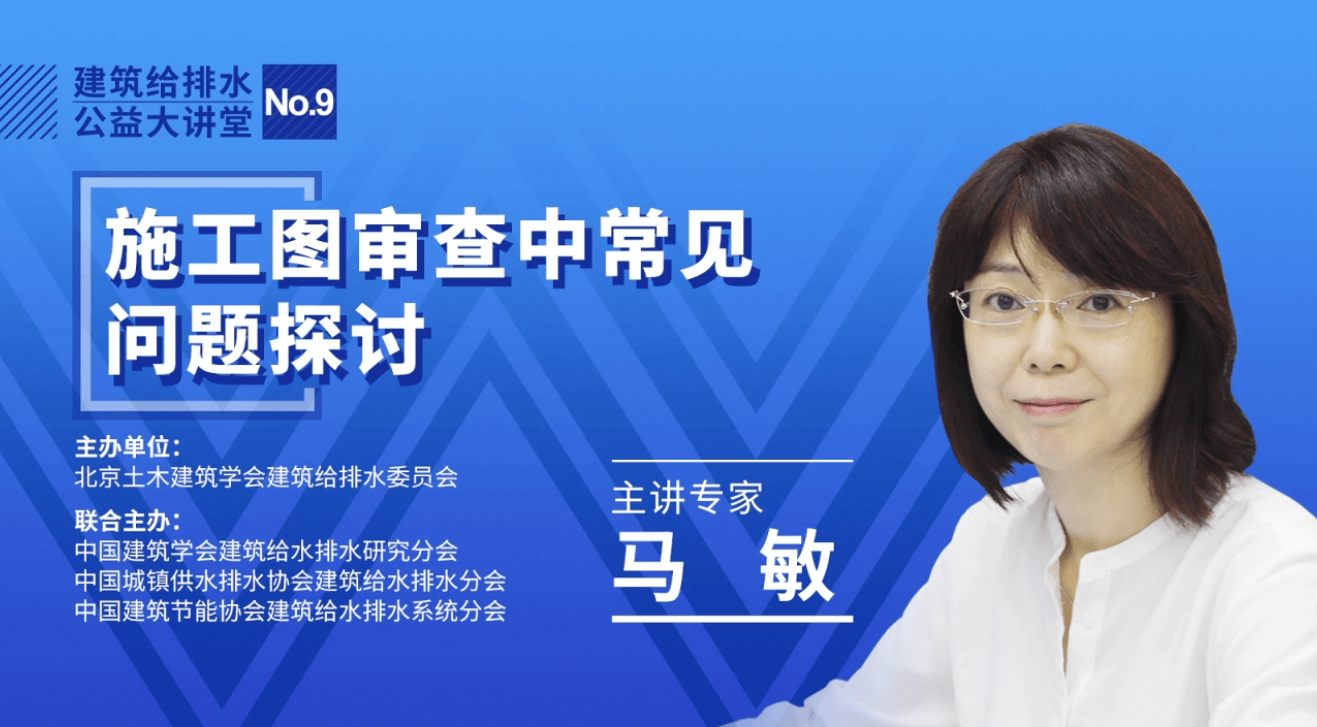 建筑给水排水公益大讲堂-No.9施工图审查中常见问题探讨
