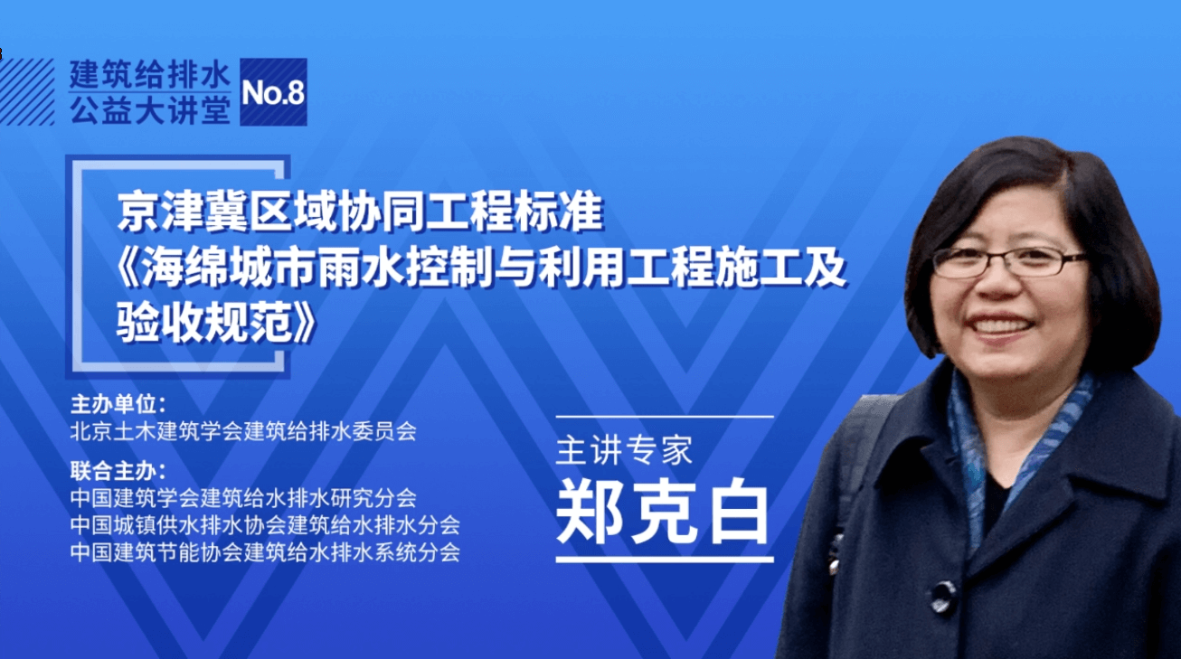 建筑给水排水公益大讲堂-No.8京津冀区域协同工程标准《海绵城市雨水控制与利用工程施工及验收规范》