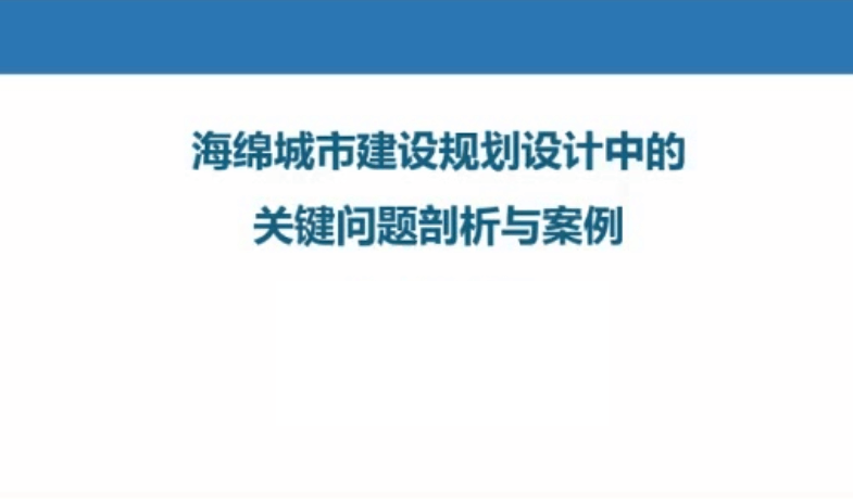 海绵城市建设规划设计中的关键问题剖析与案例