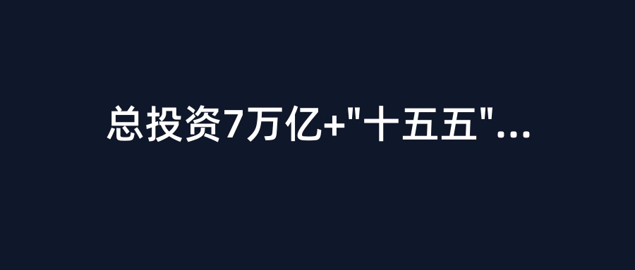 总投资7万亿+”十五五”水利大爆发！河北交通一季度狂砸215亿，8000亿”两重”清单全面落地