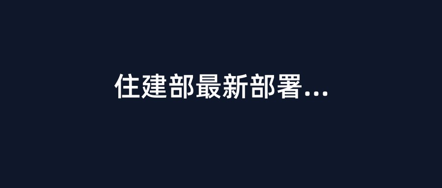 住建部最新部署！2026年装配式与绿色低碳施工补贴政策全面加码，最高奖补资金池已到位
