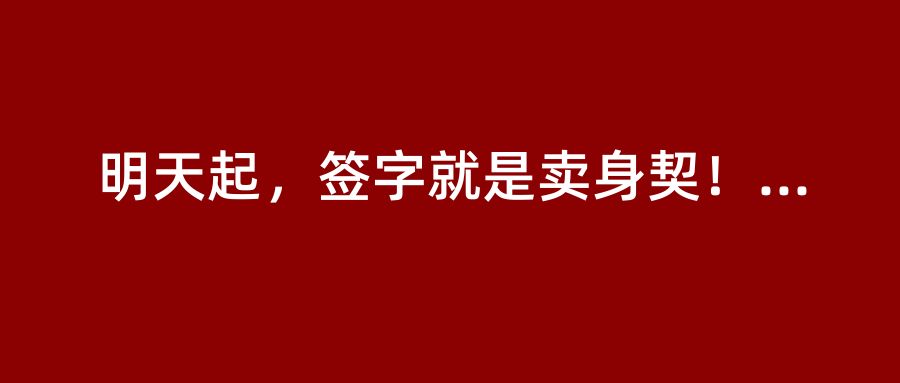 明天起，签字就是卖身契！13年倒查，多少总工今晚要失眠？