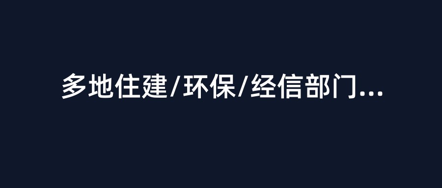 多地住建/环保/经信部门密集发令：高级职称工程人迎”入库黄金期”，副业通道全面打开