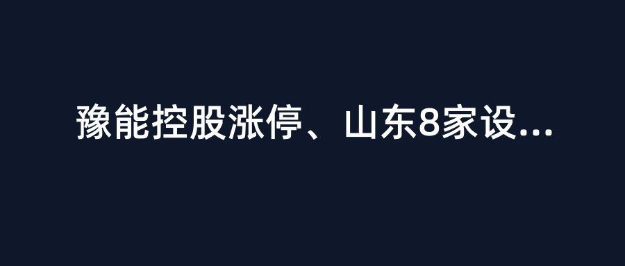 豫能控股涨停、山东8家设计院重组、储能大会爆满！建企转型新能源进入加速期