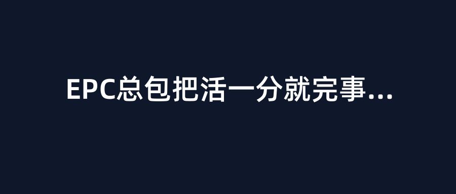 EPC总包把活一分就完事？5月新规落地，这波专治“以包代管”的老油条