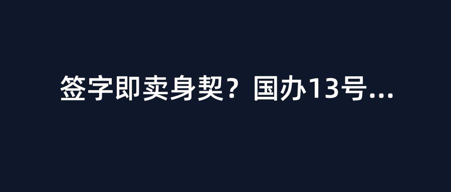 签字即卖身契？国办13号文落地，多少总工今晚睡不着了！