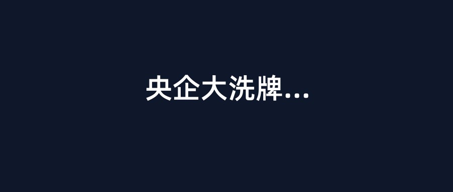 央企大洗牌！中建集团总部瘦身裁撤4大区域，中交地产更名剥离地产业务，15位高管密集换防