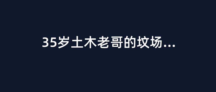 35岁土木老哥的坟场：762万人提桶跑路，你还在工地死扛？