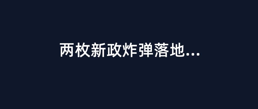 两枚新政炸弹落地！住建部结算新规+海南计价规则今日起正式施行，EPC工程人迎来大利好
