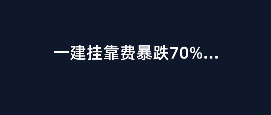 一建挂靠费暴跌70%！建筑证书市场大洗牌，住建部“6·1铁规”正式落地
